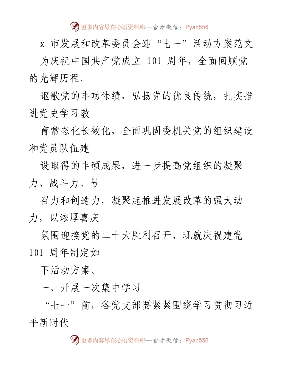 [活动方案] 迎“七一”庆祝活动 - 庆祝建党101周年活动方案.docx_第1页