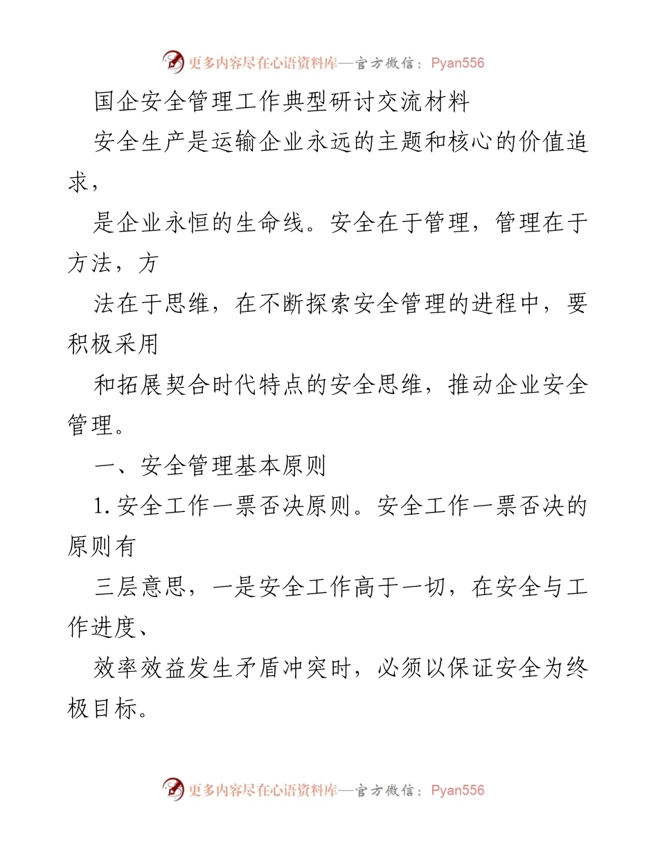 [研讨材料] 国企安全管理研讨会 - 安全管理的原则与实践探索.docx_第1页