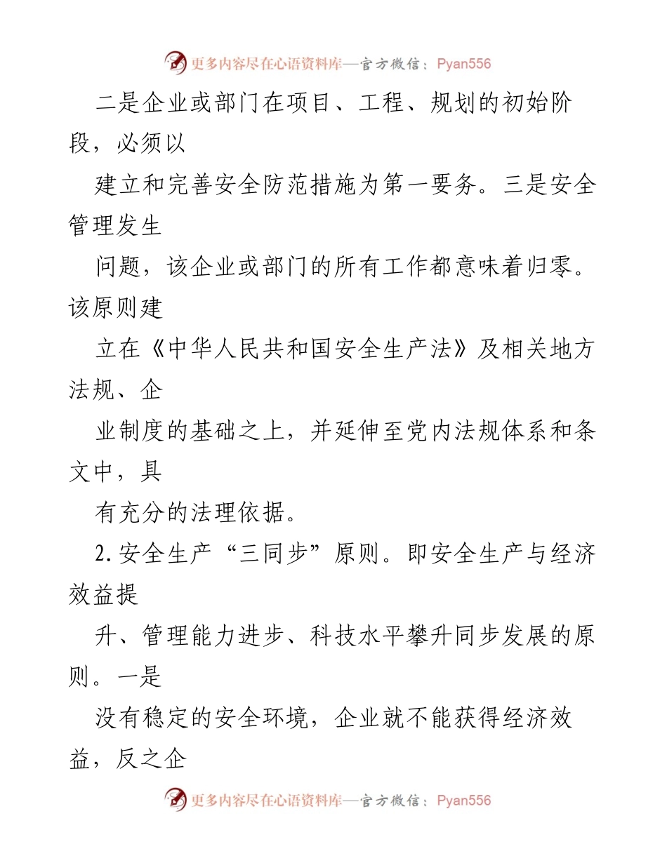 [研讨材料] 国企安全管理研讨会 - 安全管理的原则与实践探索.docx_第2页