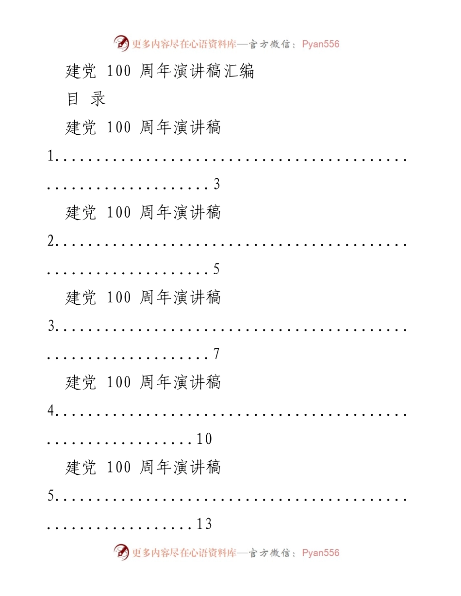 [演讲稿] 建党100周年庆祝活动 - 建党100周年演讲稿汇编.docx_第1页