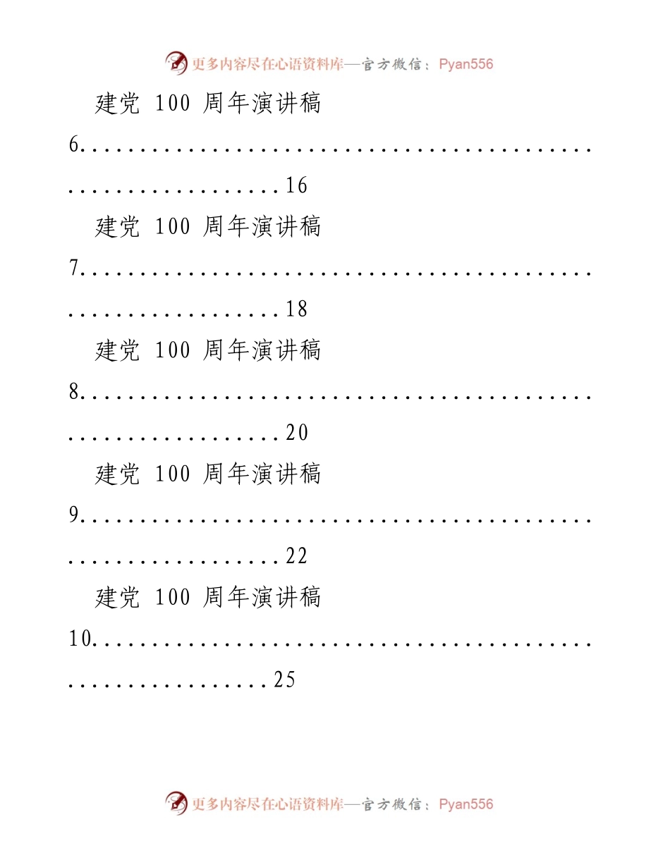 [演讲稿] 建党100周年庆祝活动 - 建党100周年演讲稿汇编.docx_第2页
