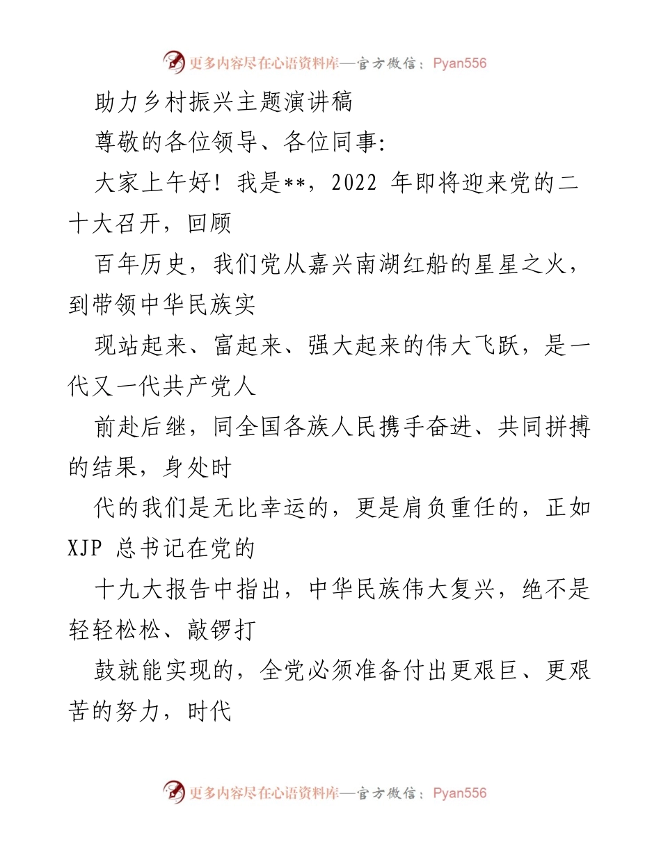 [演讲稿] 乡村振兴大会 - 助力乡村振兴，共筑民族复兴之路.docx_第1页