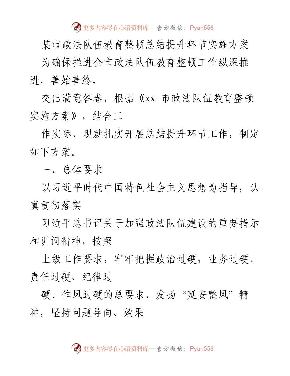 [方案] 政法队伍教育整顿 - 政法队伍教育整顿总结提升实施方案.docx_第1页