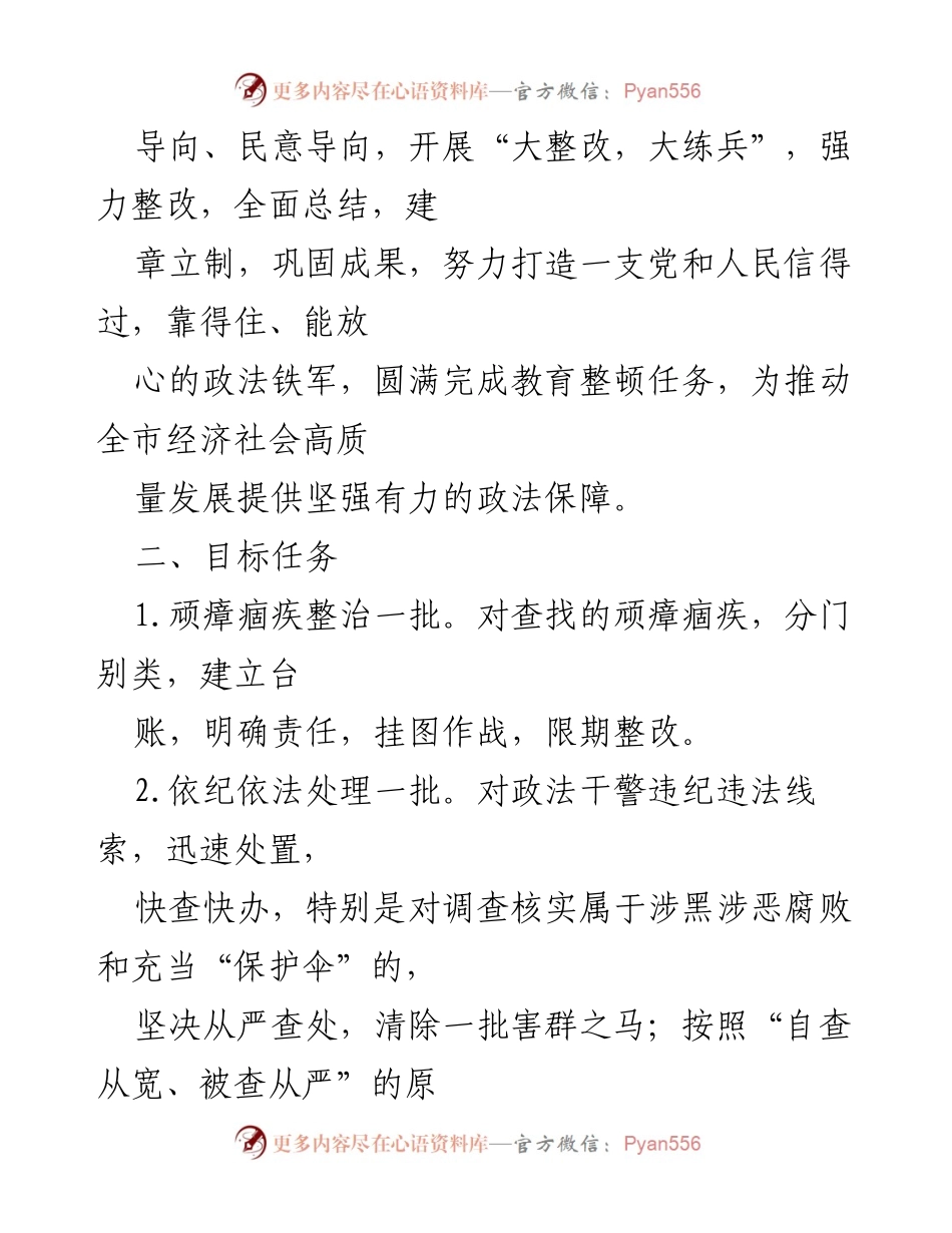 [方案] 政法队伍教育整顿 - 政法队伍教育整顿总结提升实施方案.docx_第2页