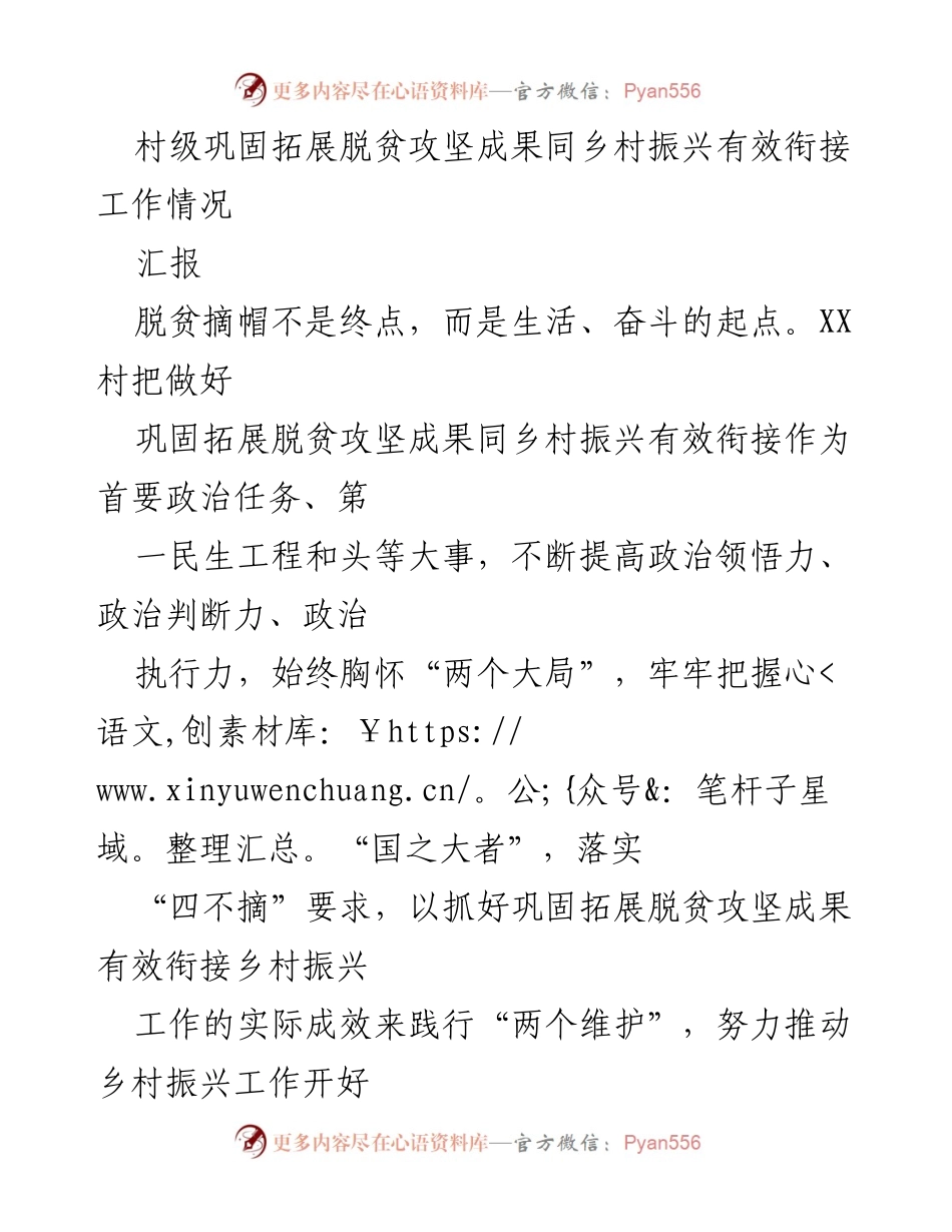 [汇报] 村级脱贫攻坚与乡村振兴衔接工作 - XX村巩固拓展脱贫攻坚成果与乡村振兴工作情况汇报.docx_第1页