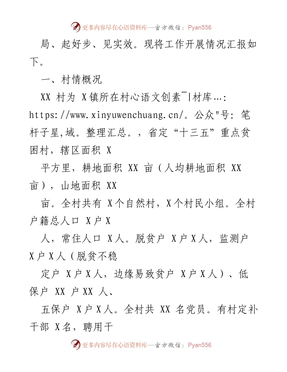 [汇报] 村级脱贫攻坚与乡村振兴衔接工作 - XX村巩固拓展脱贫攻坚成果与乡村振兴工作情况汇报.docx_第2页