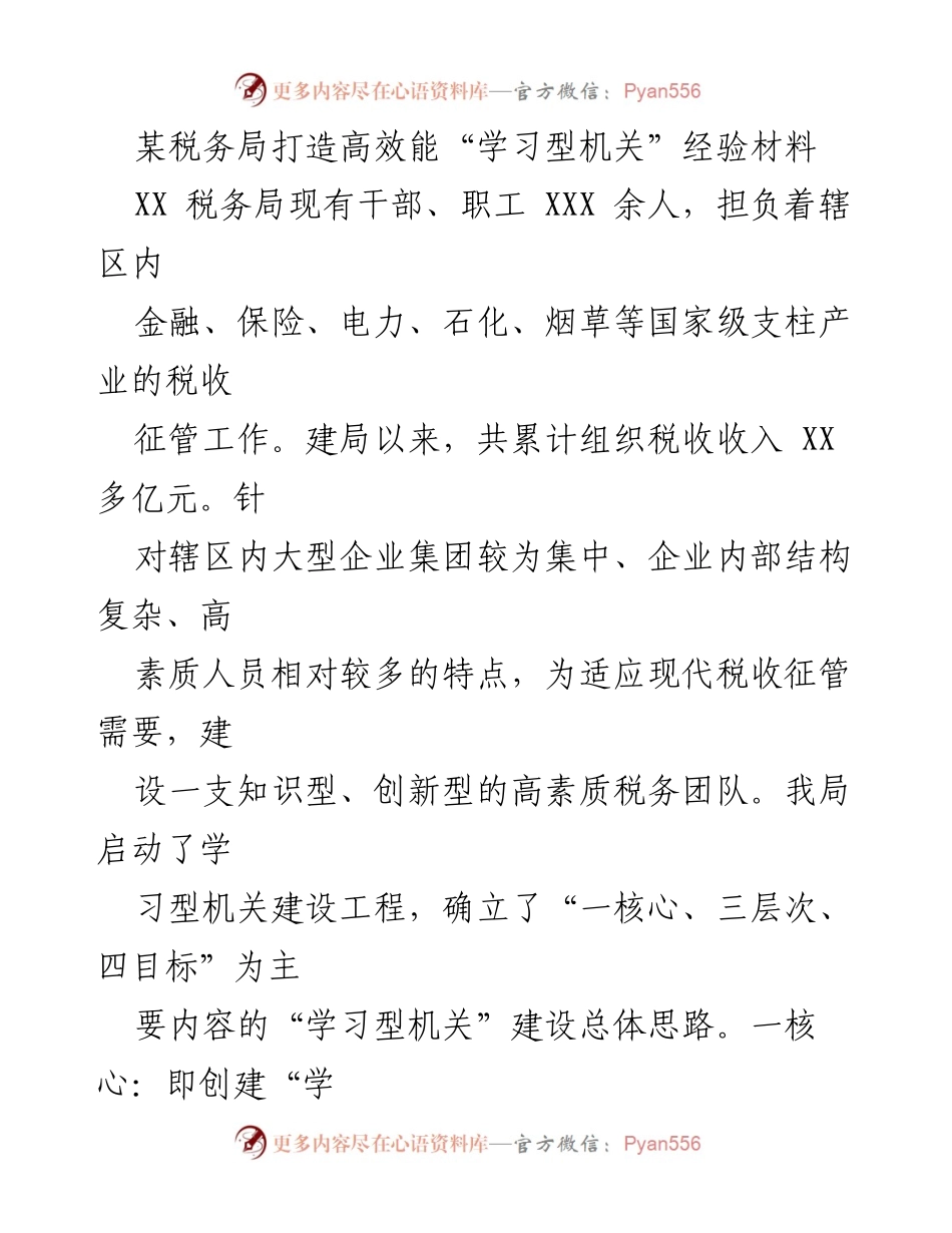 [经验材料] 税务局 - 打造高效能“学习型机关”的实践探索.docx_第1页