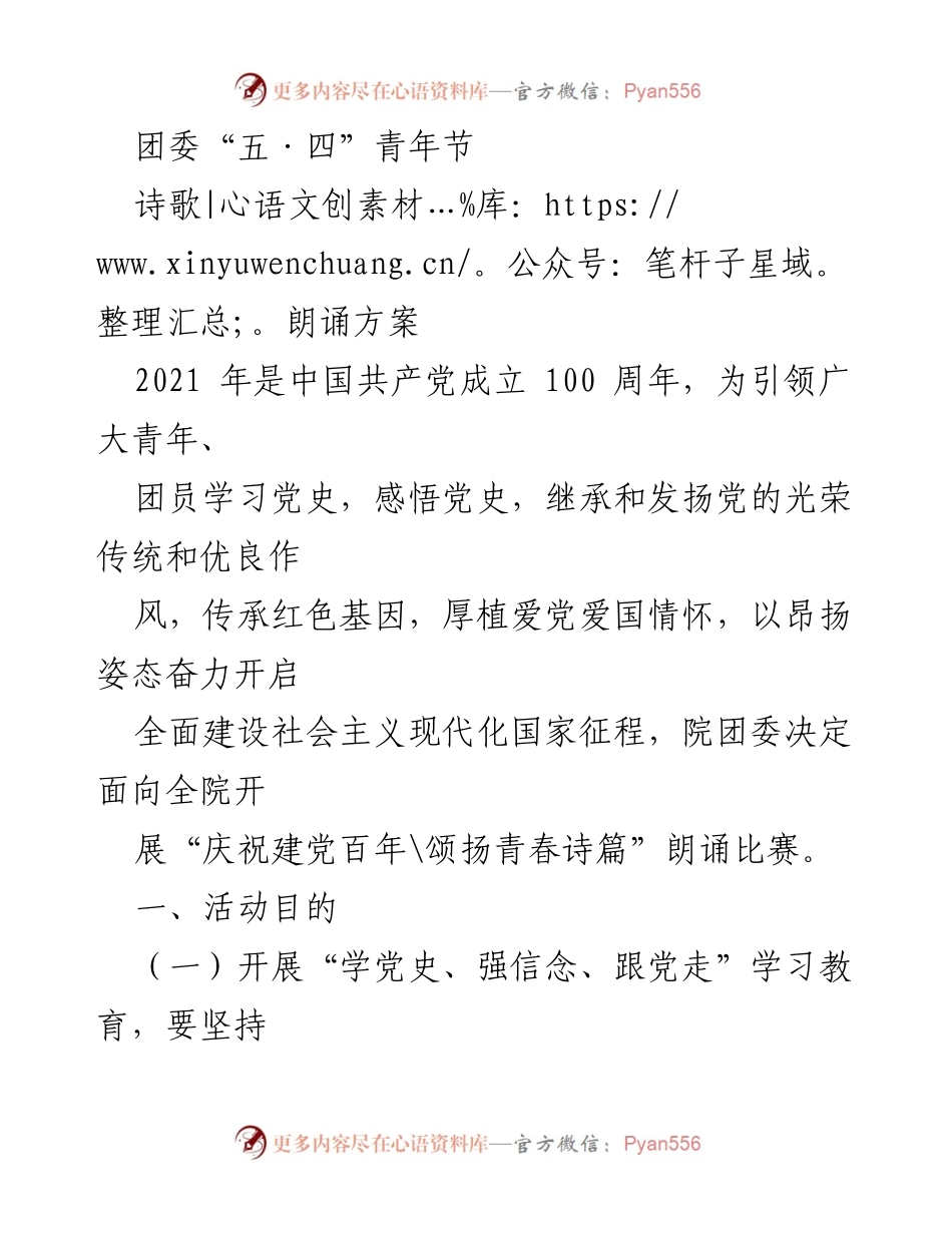[活动方案] 青年节朗诵比赛 - 庆祝建党百年，颂扬青春诗篇诗歌朗诵活动方案.docx_第1页