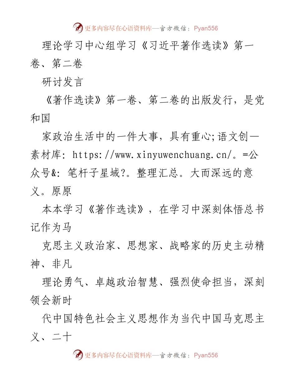 [研讨发言] 理论学习中心组 - 深刻领悟《习近平著作选读》的理论价值与实践意义.docx_第1页