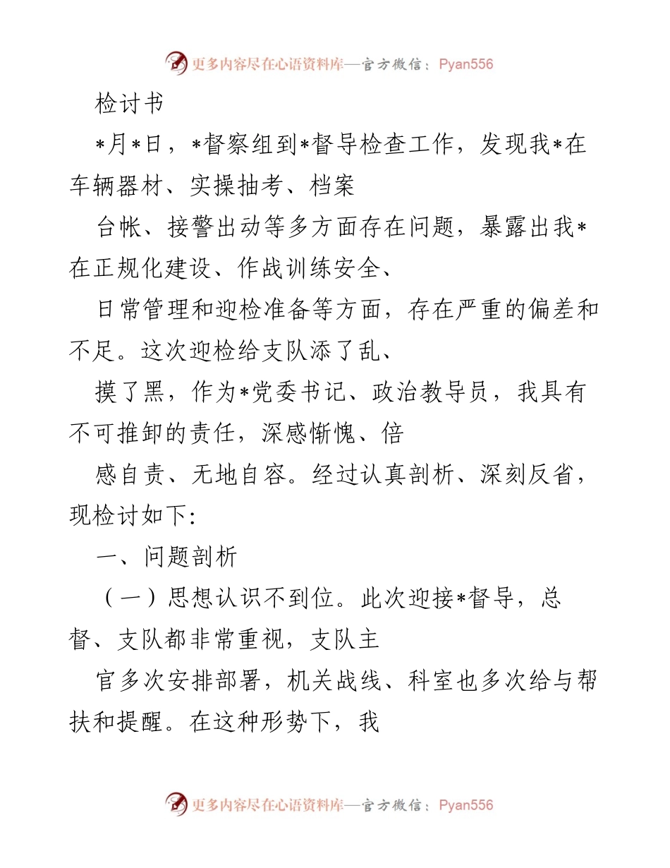 [检讨书] 迎接督导检查 - 深刻反思迎检工作中的不足与责任.docx_第1页