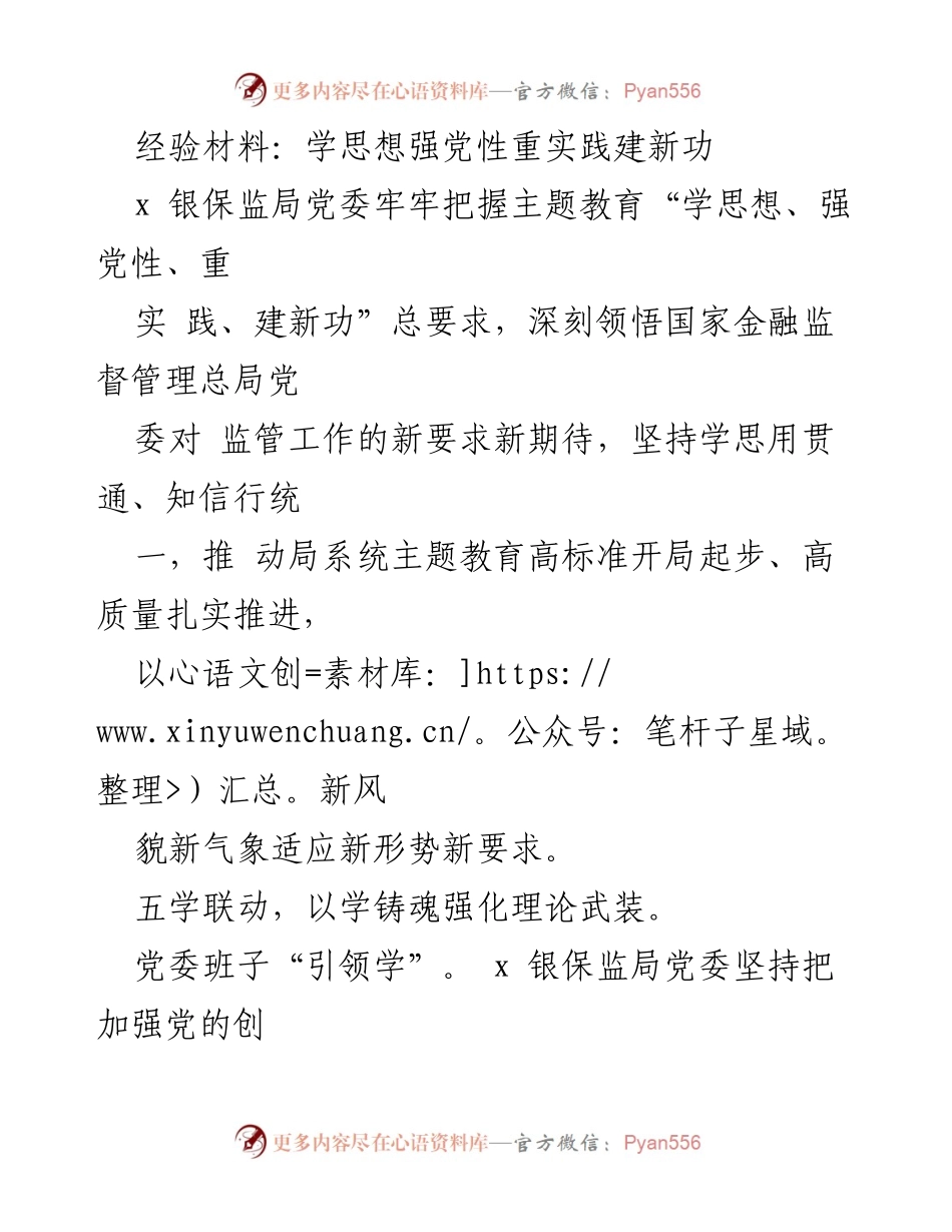[经验材料] 银保监局主题教育 - 强化理论武装，推动高质量主题教育实施.docx_第1页