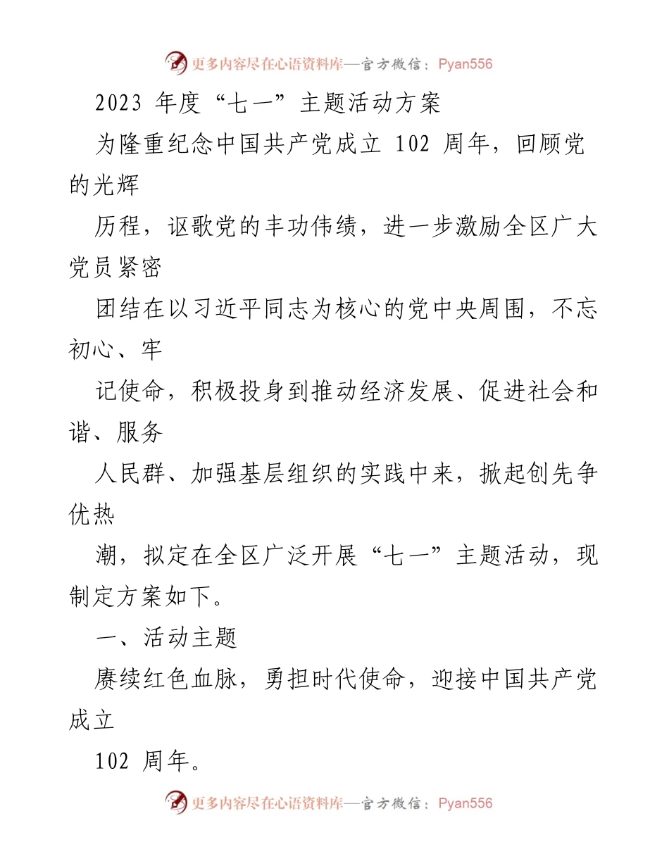 [活动方案] 纪念中国共产党成立102周年 - 2023年度“七一”主题活动实施方案.docx_第1页