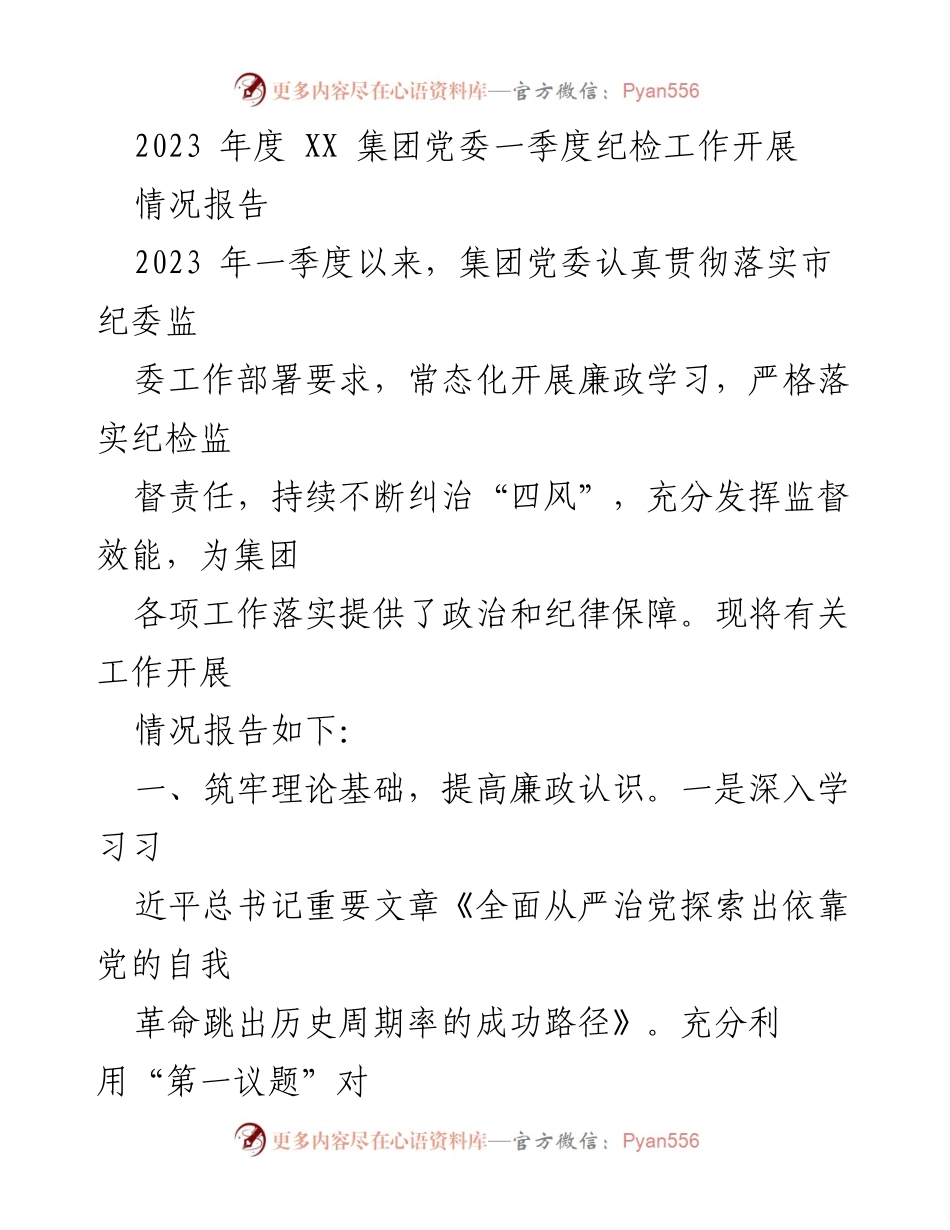 [情况报告] 纪检工作 - 2023年度XX集团党委一季度纪检工作开展情况报告.docx_第1页