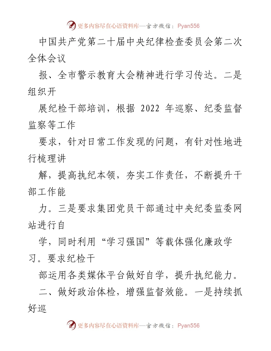 [情况报告] 纪检工作 - 2023年度XX集团党委一季度纪检工作开展情况报告.docx_第2页