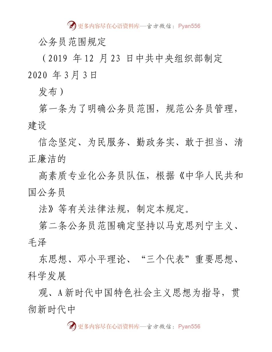 [法规文件] 公务员管理 - 公务员范围及管理规定解读.docx_第1页