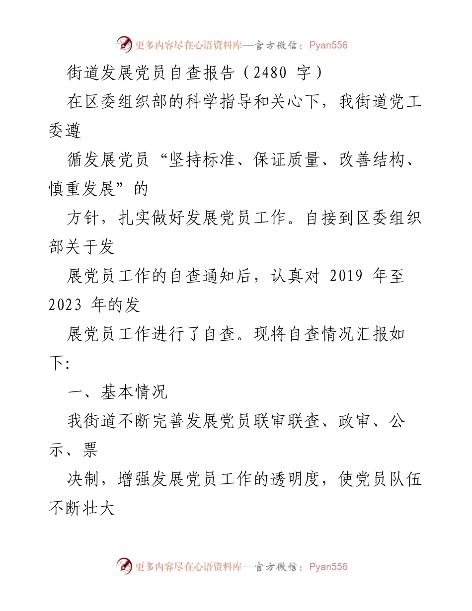 [自查报告] 党员发展工作 - 街道党员发展工作自查报告.docx_第1页