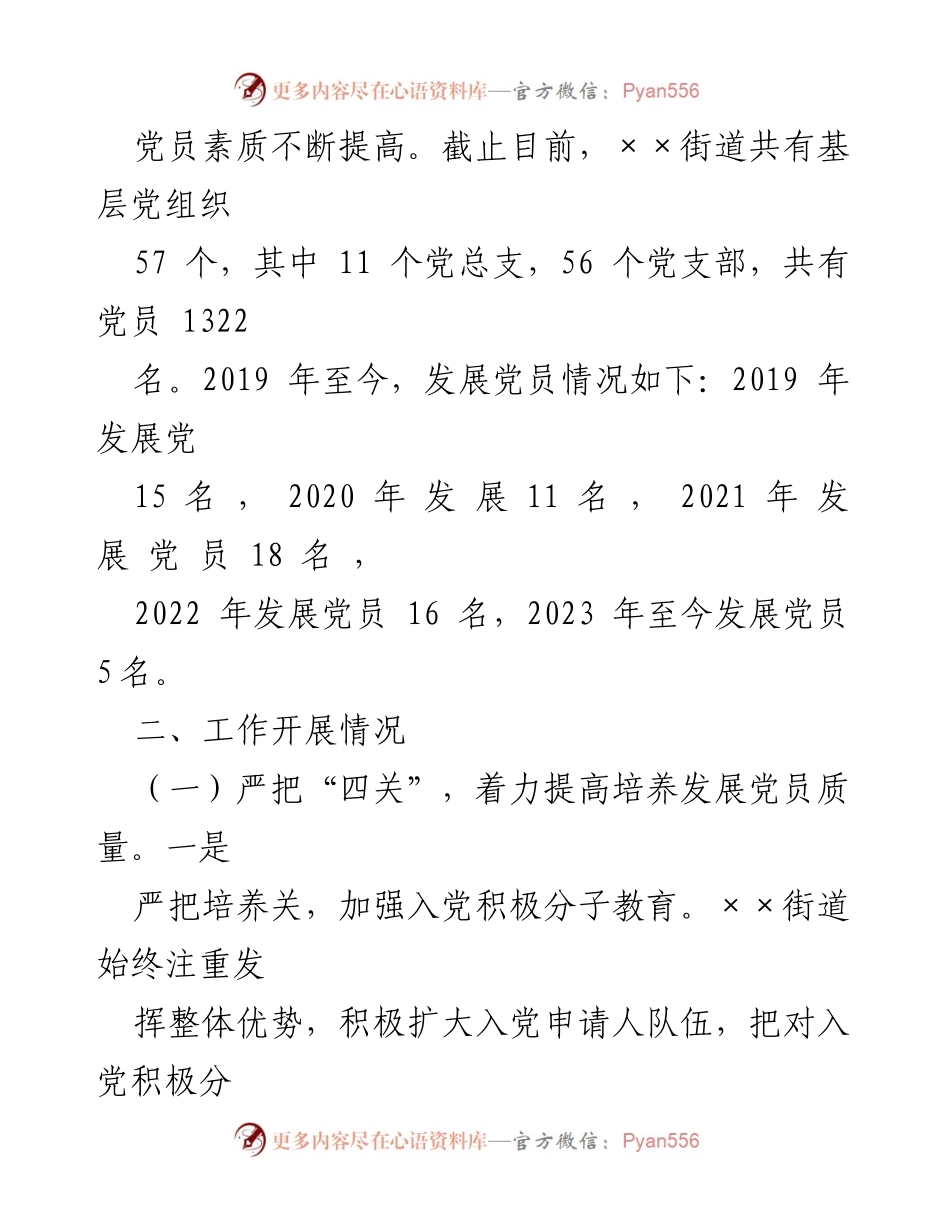 [自查报告] 党员发展工作 - 街道党员发展工作自查报告.docx_第2页
