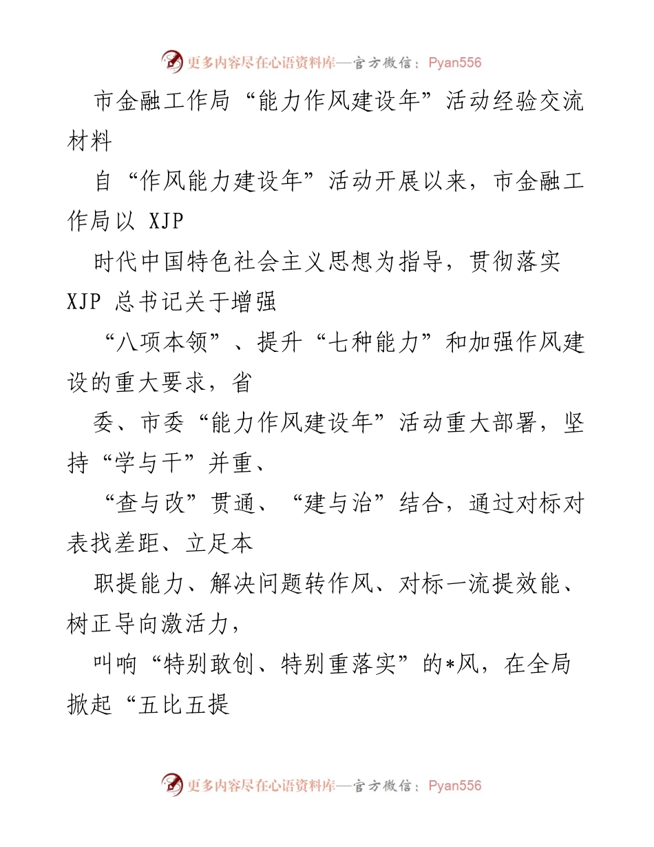 [经验交流材料] 市金融工作局 - 能力作风建设年活动经验总结.docx_第1页
