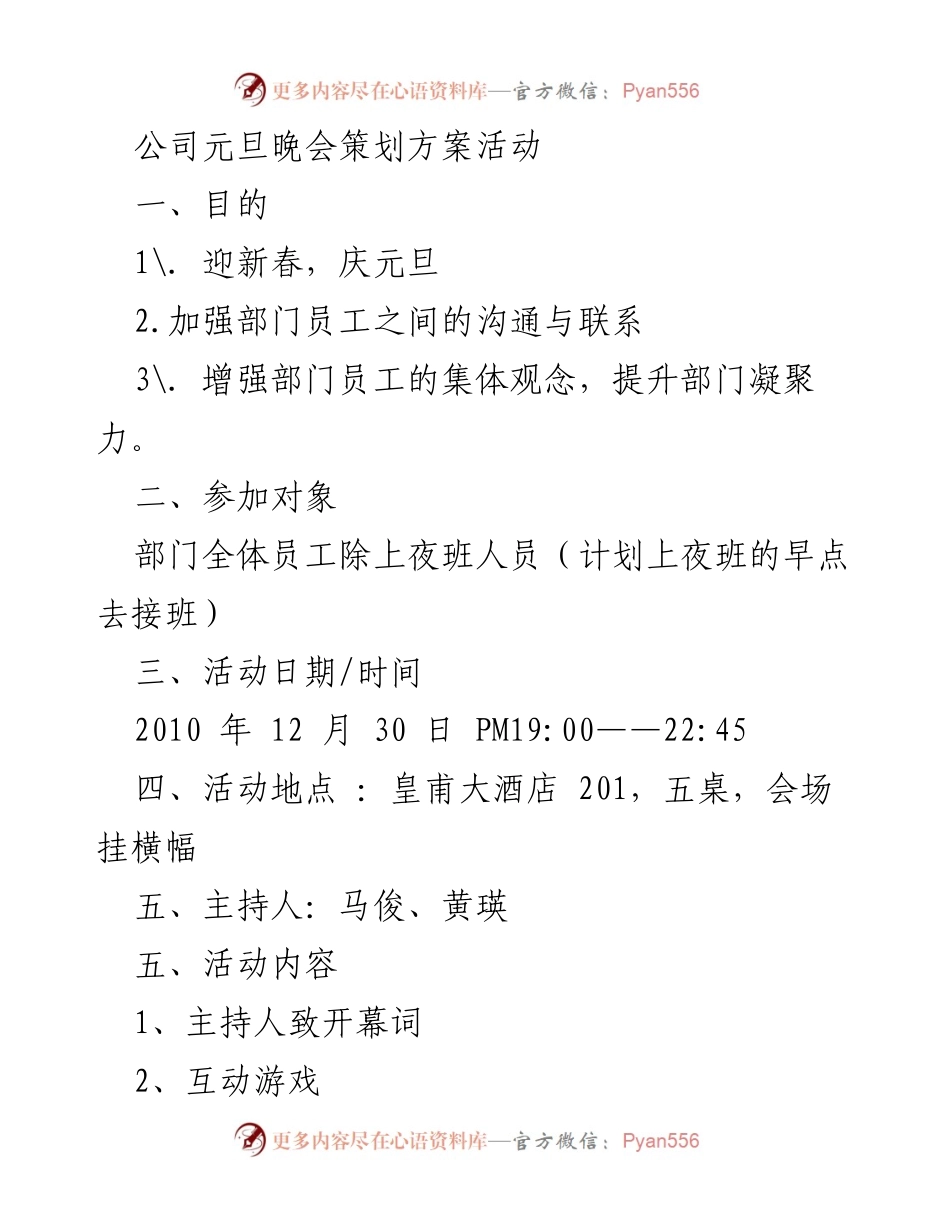 [活动策划] 元旦晚会 - 动力生产部元旦晚会策划方案.docx_第1页