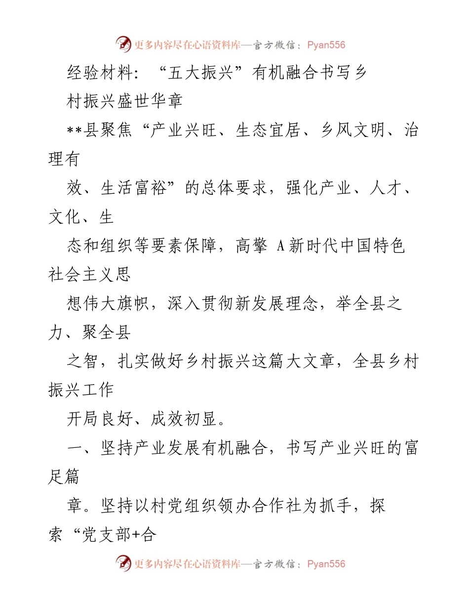 [经验材料] 乡村振兴工作总结 - “五大振兴”有机融合推动乡村振兴新篇章.docx_第1页