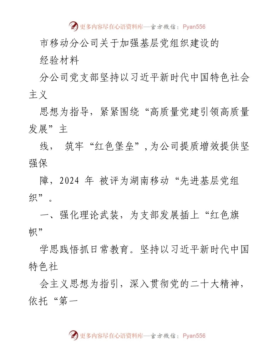 [经验材料] 基层党组织建设 - 加强基层党组织建设的经验分享.docx_第1页