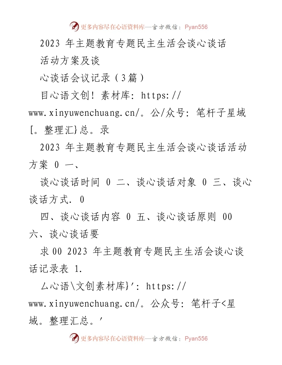 [活动方案] 主题教育专题民主生活会 - 2023年主题教育民主生活会谈心谈话活动方案及记录.docx_第1页