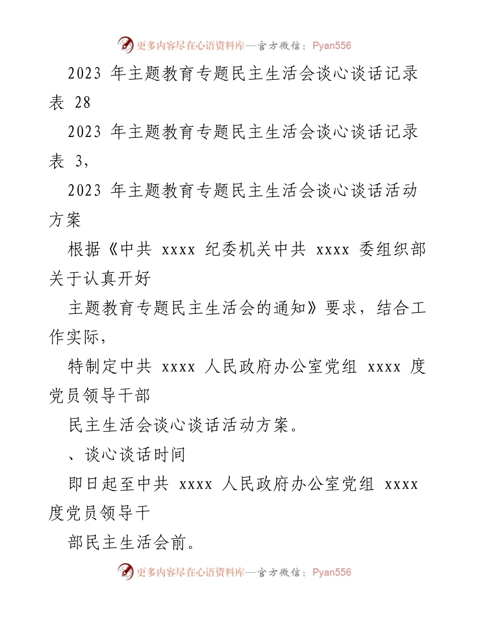[活动方案] 主题教育专题民主生活会 - 2023年主题教育民主生活会谈心谈话活动方案及记录.docx_第2页