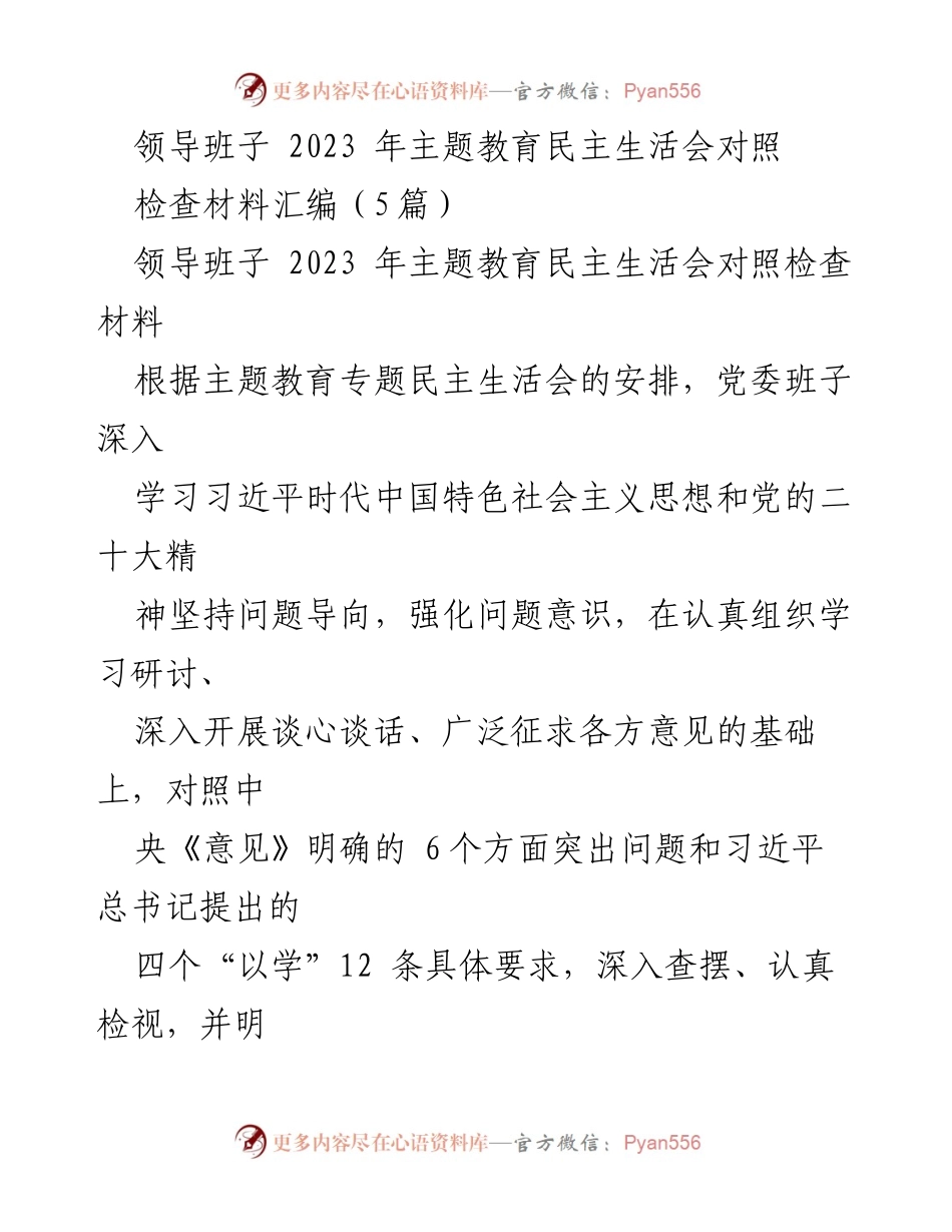 [检查材料] 主题教育民主生活会 - 领导班子对照检查材料汇编.docx_第1页