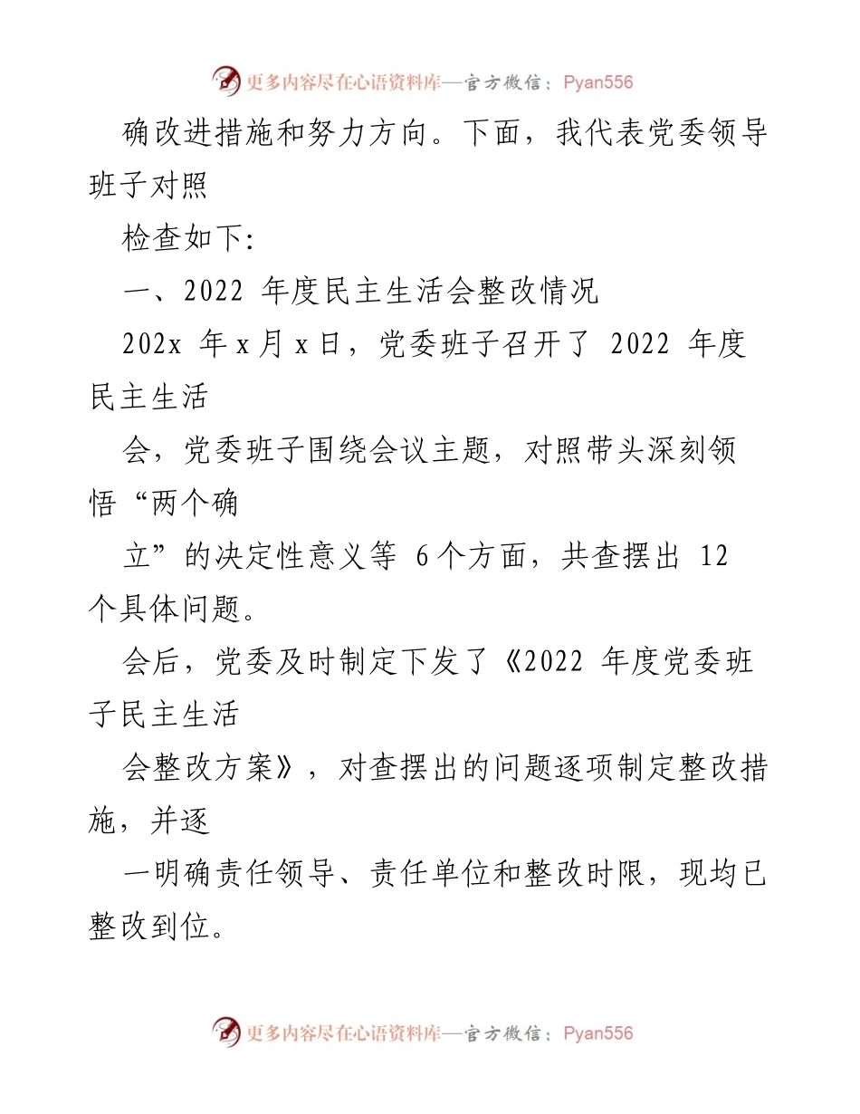 [检查材料] 主题教育民主生活会 - 领导班子对照检查材料汇编.docx_第2页