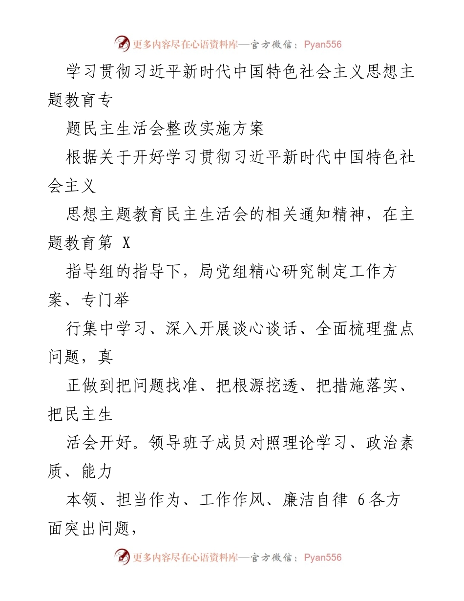 [整改方案] 主题教育民主生活会 - 学习贯彻习近平新时代中国特色社会主义思想整改实施方案.docx_第1页