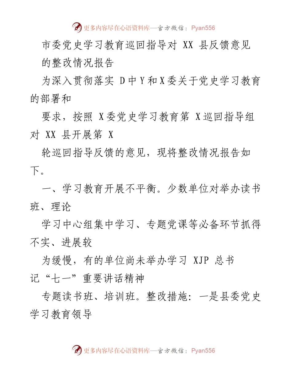 [整改报告] 党史学习教育 - XX县党史学习教育整改情况报告.docx_第1页
