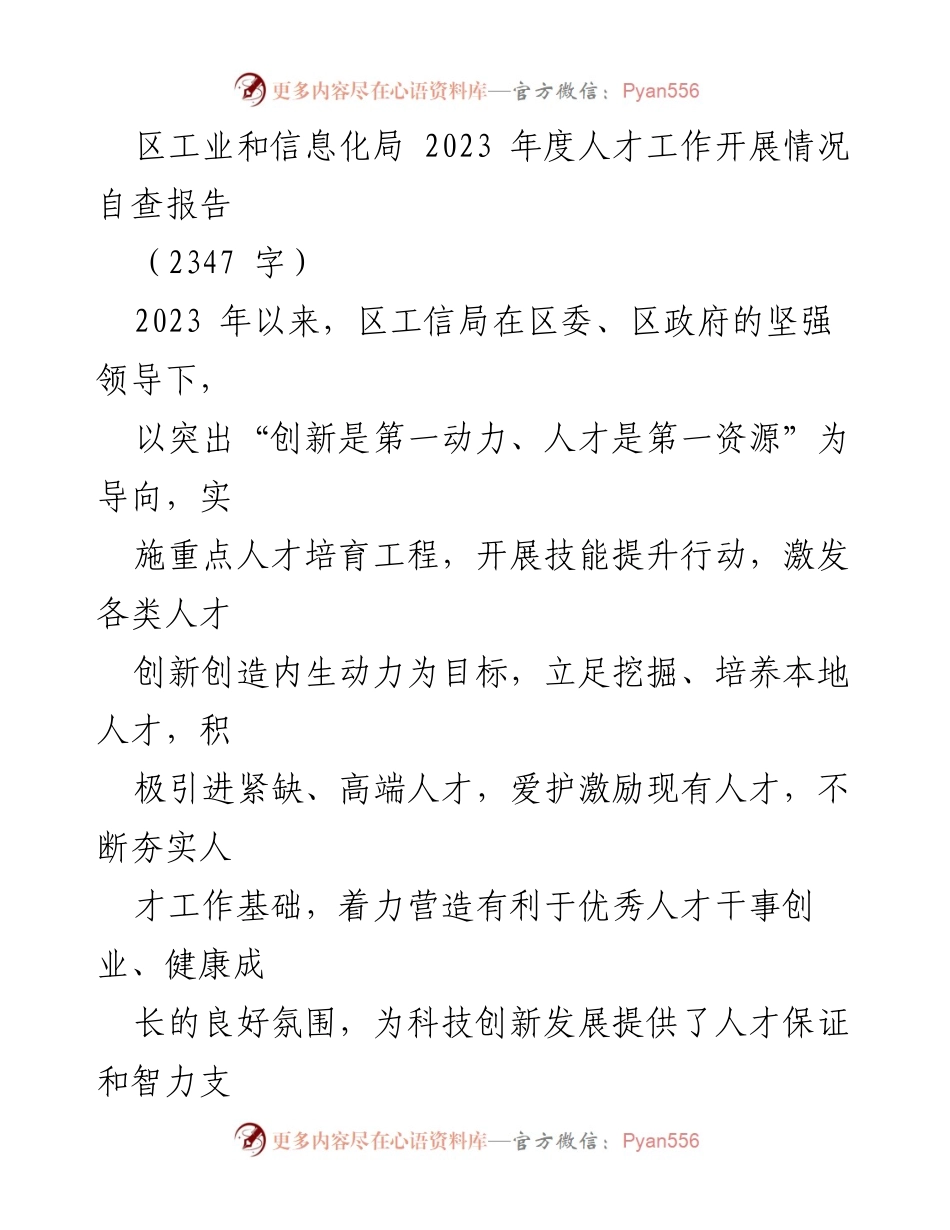 [自查报告] 区工信局 - 2023年度人才工作开展情况自查报告.docx_第1页