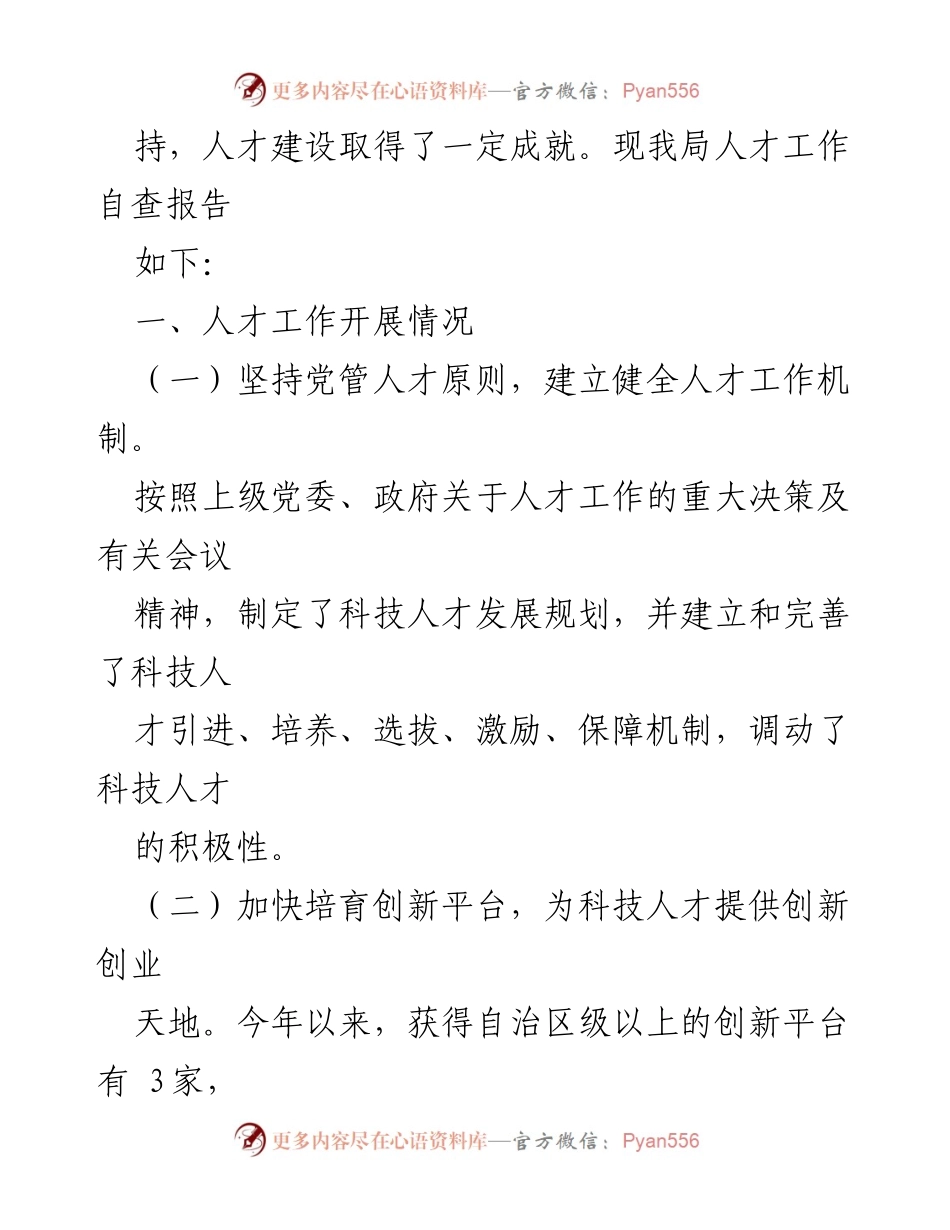 [自查报告] 区工信局 - 2023年度人才工作开展情况自查报告.docx_第2页
