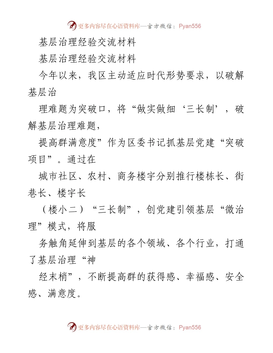 [经验交流] 基层治理 - 基层治理“三长制”经验分享材料.docx_第1页