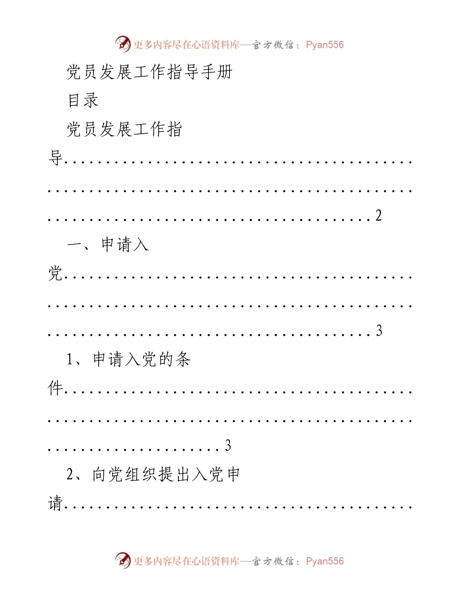 [指导手册] 党员发展 - 党员发展工作指导手册.docx_第1页