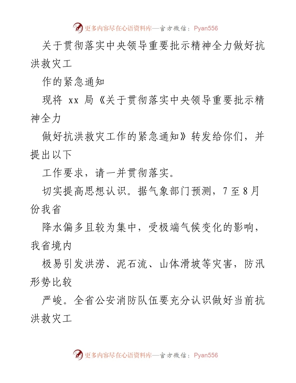 [紧急通知] 抗洪救灾 - 全力落实中央指示精神，强化抗洪救灾工作.docx_第1页