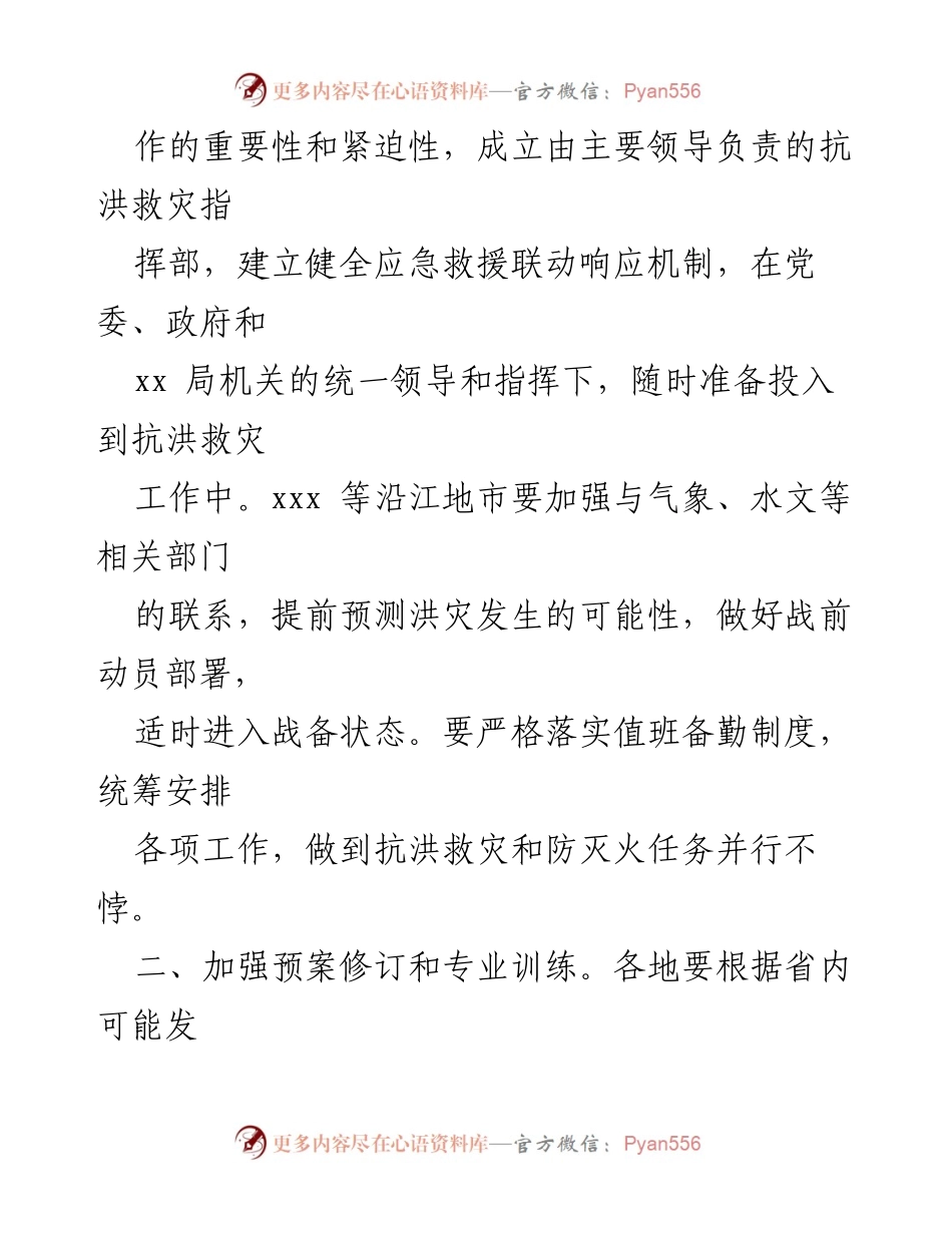 [紧急通知] 抗洪救灾 - 全力落实中央指示精神，强化抗洪救灾工作.docx_第2页