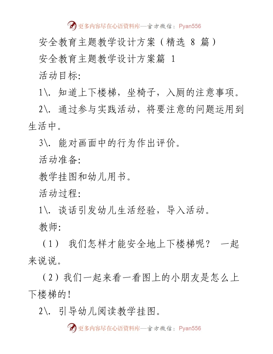[教学设计] 安全教育活动 - 幼儿安全教育教学设计方案.docx_第1页