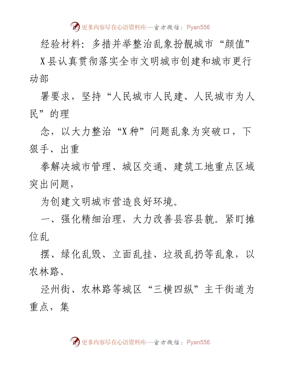 [经验材料] 城市管理整治 - 多措并举提升城市形象与交通安全.docx_第1页