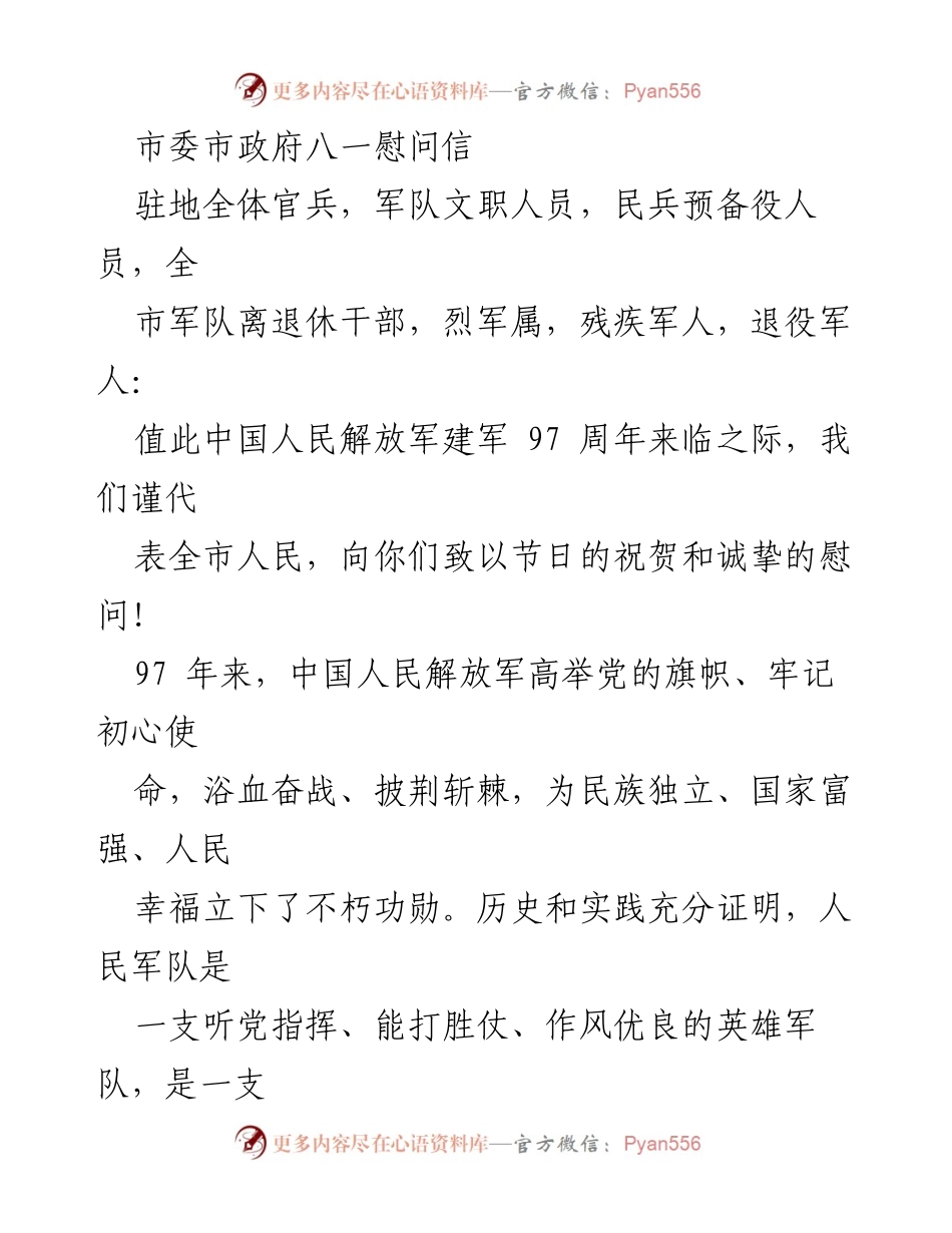 [慰问信] 八一建军节 - 向全市军队及退役军人致以节日祝贺与诚挚慰问.docx_第1页