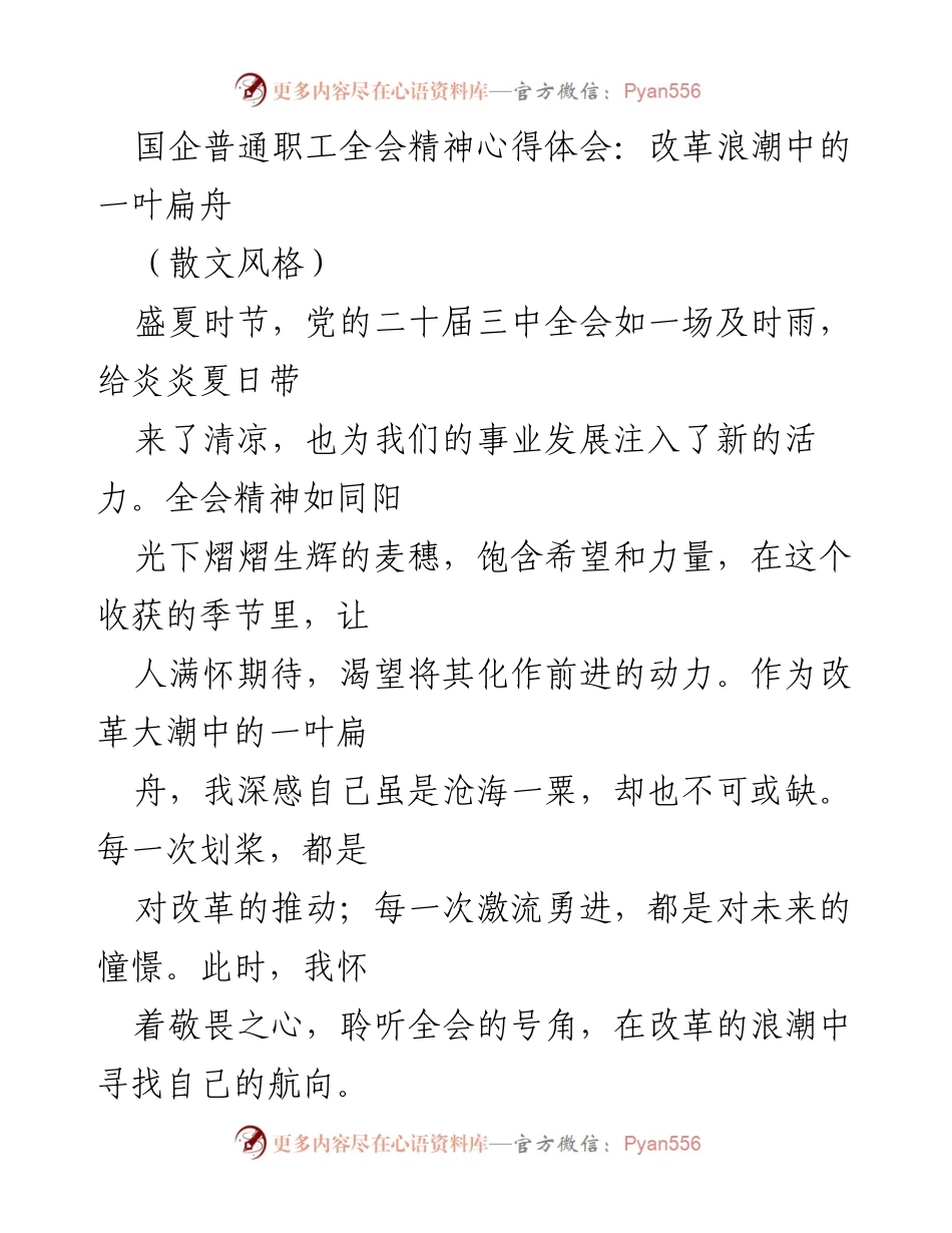 [散文] 国企全会 - 改革浪潮中的一叶扁舟：聆听全会精神的心得体会.docx_第1页