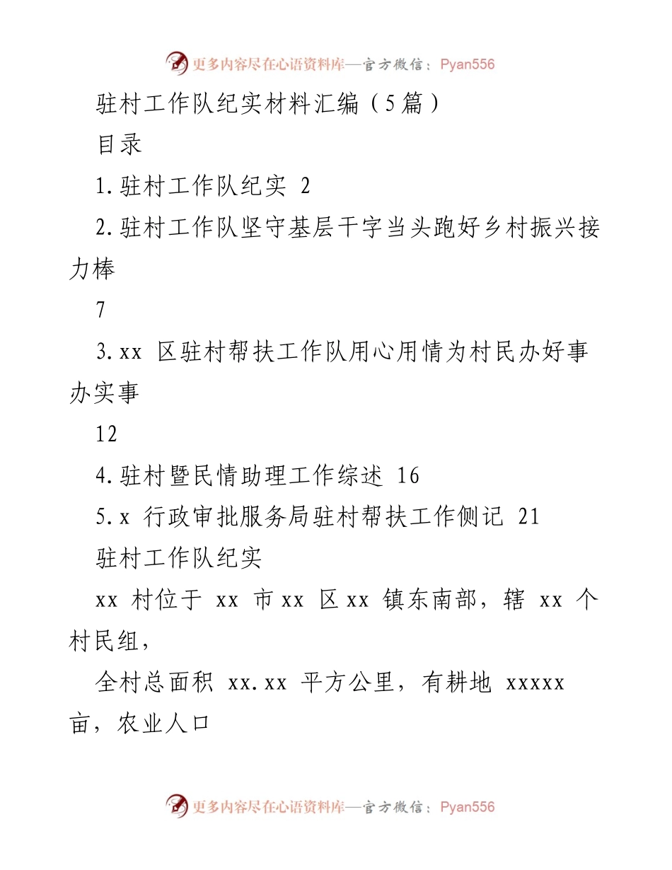 [纪实材料] 驻村工作 - 驻村工作队助力乡村振兴与脱贫攻坚成果巩固.docx_第1页