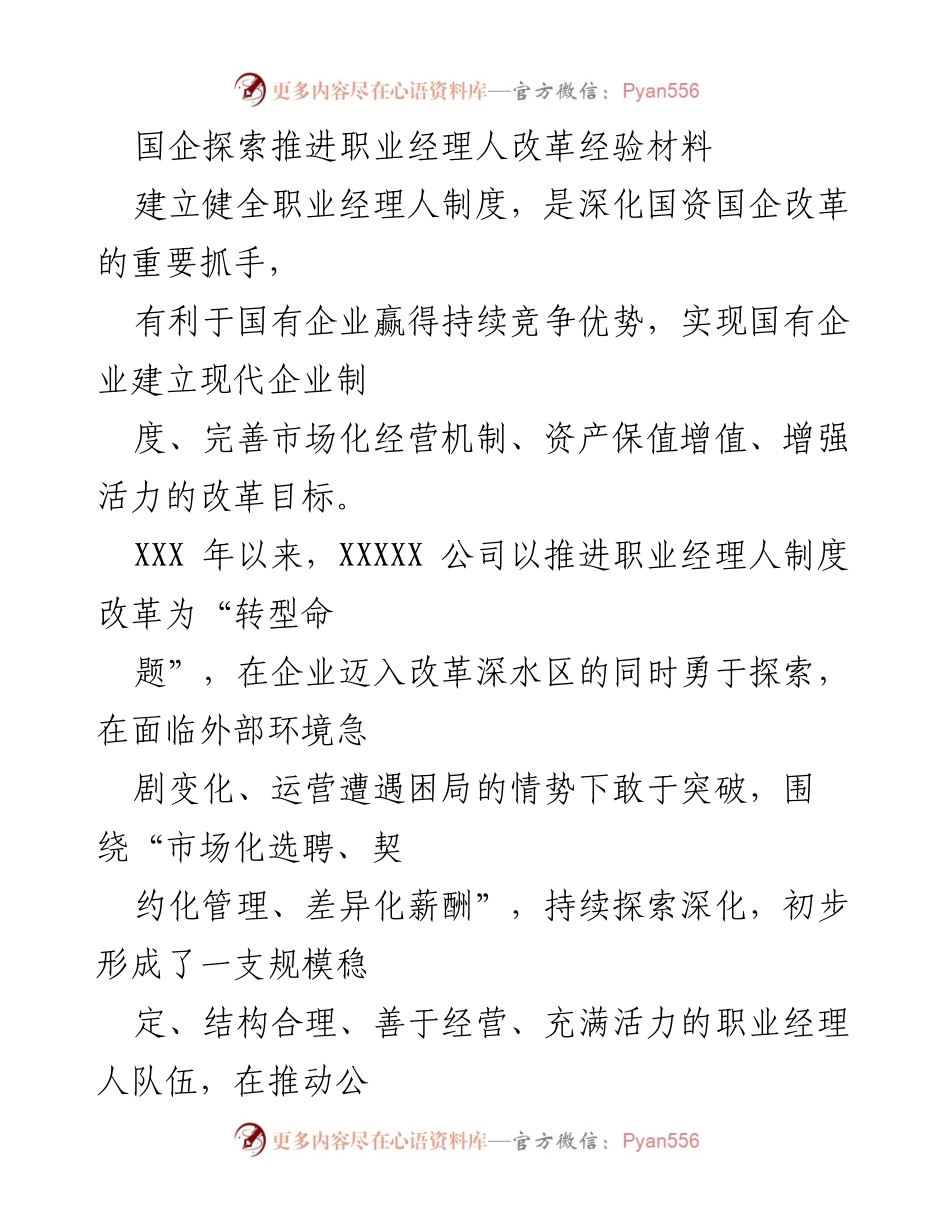 [经验材料] 国企改革 - 推进职业经理人制度改革的探索与实践.docx_第1页