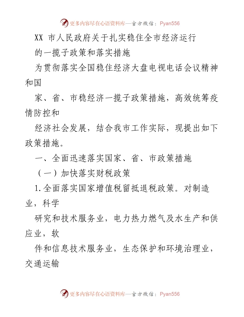 [政策文件] 市政府会议 - 扎实稳住全市经济运行的一揽子政策及落实措施.docx_第1页