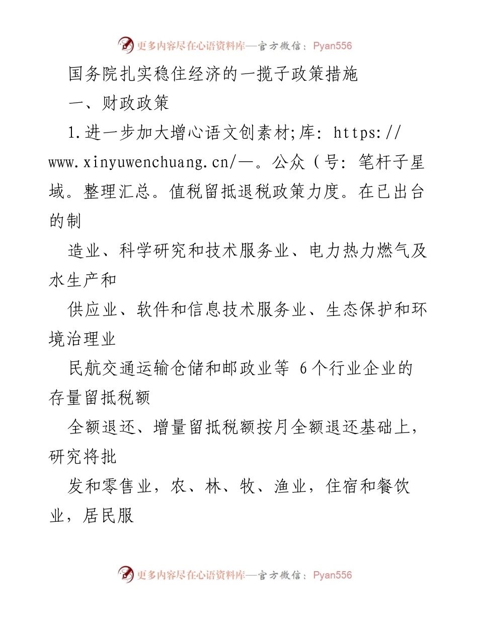 [政策文件] 国务院经济政策会议 - 国务院推出稳经济财政政策措施详解.docx_第1页