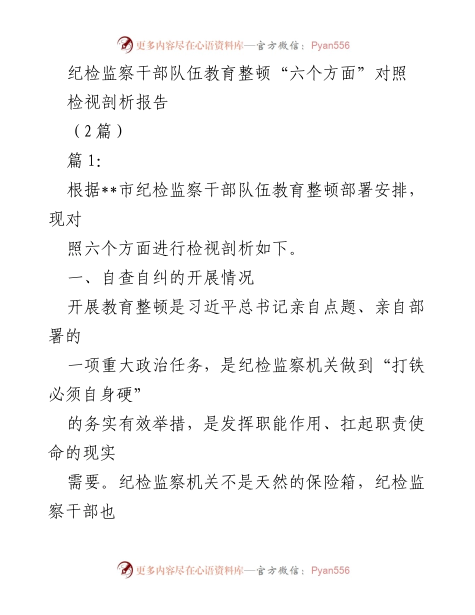 [检视剖析报告] 纪检监察干部队伍教育整顿 - 自查自纠与六个方面对照分析.docx_第1页