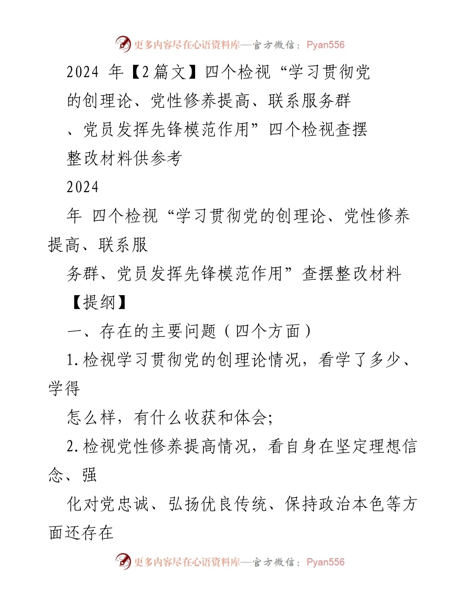 [整改材料] 党组织生活会 - 2024年四个检视整改材料分析与措施.docx_第1页