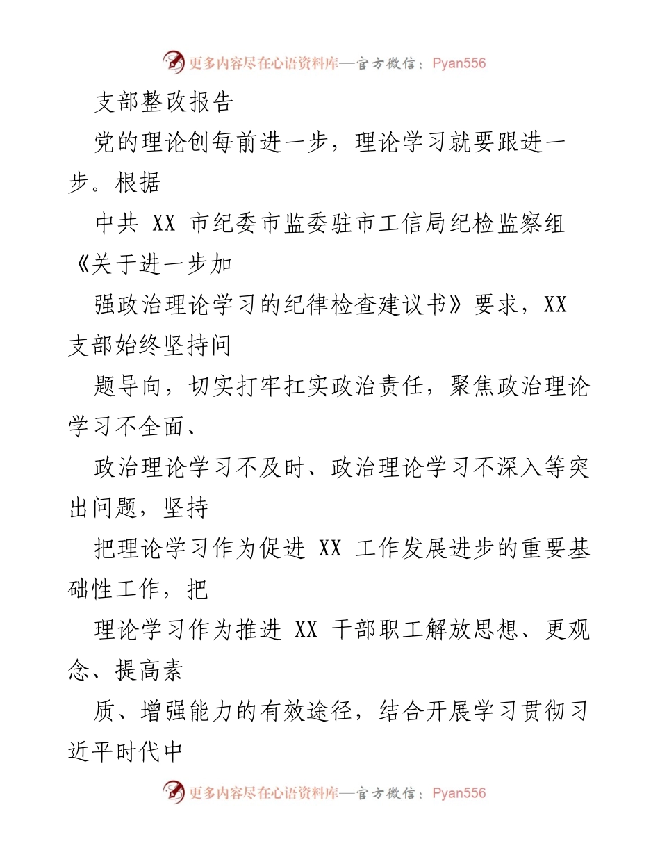 [整改报告] 支部会议 - 加强政治理论学习的整改措施与实施方案.docx_第1页