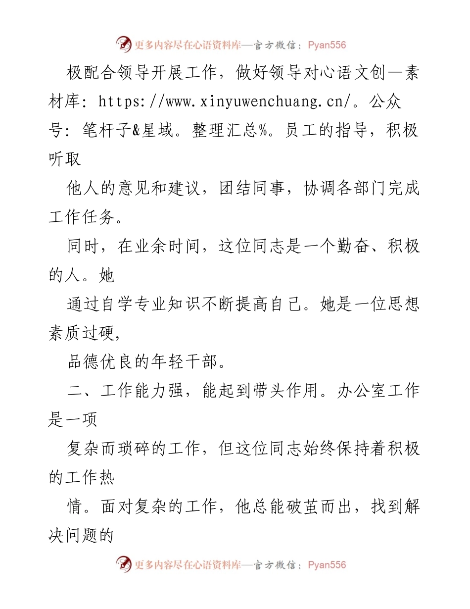 [推荐材料] 办公室工作 - 办公室主任优秀表现推荐材料.docx_第2页