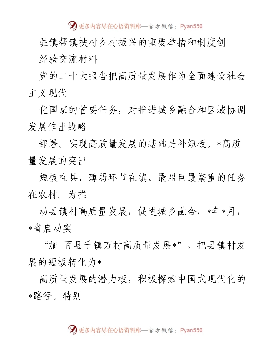 [经验交流材料] 乡村振兴工作会议 - 驻镇帮镇扶村推动高质量发展的实践与成效.docx_第1页
